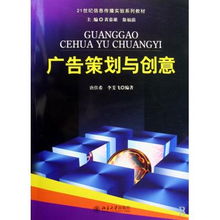 广告策划与创意 21世纪信息传播实验系列教材的全维度解析