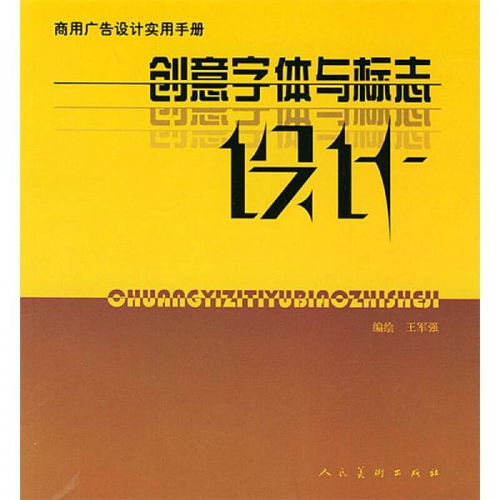 商用广告设计实用手册 创意字体与标志设计的核心策略