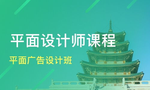 探析北京优质广告设计培训机构——选择较佳学习路径的指南