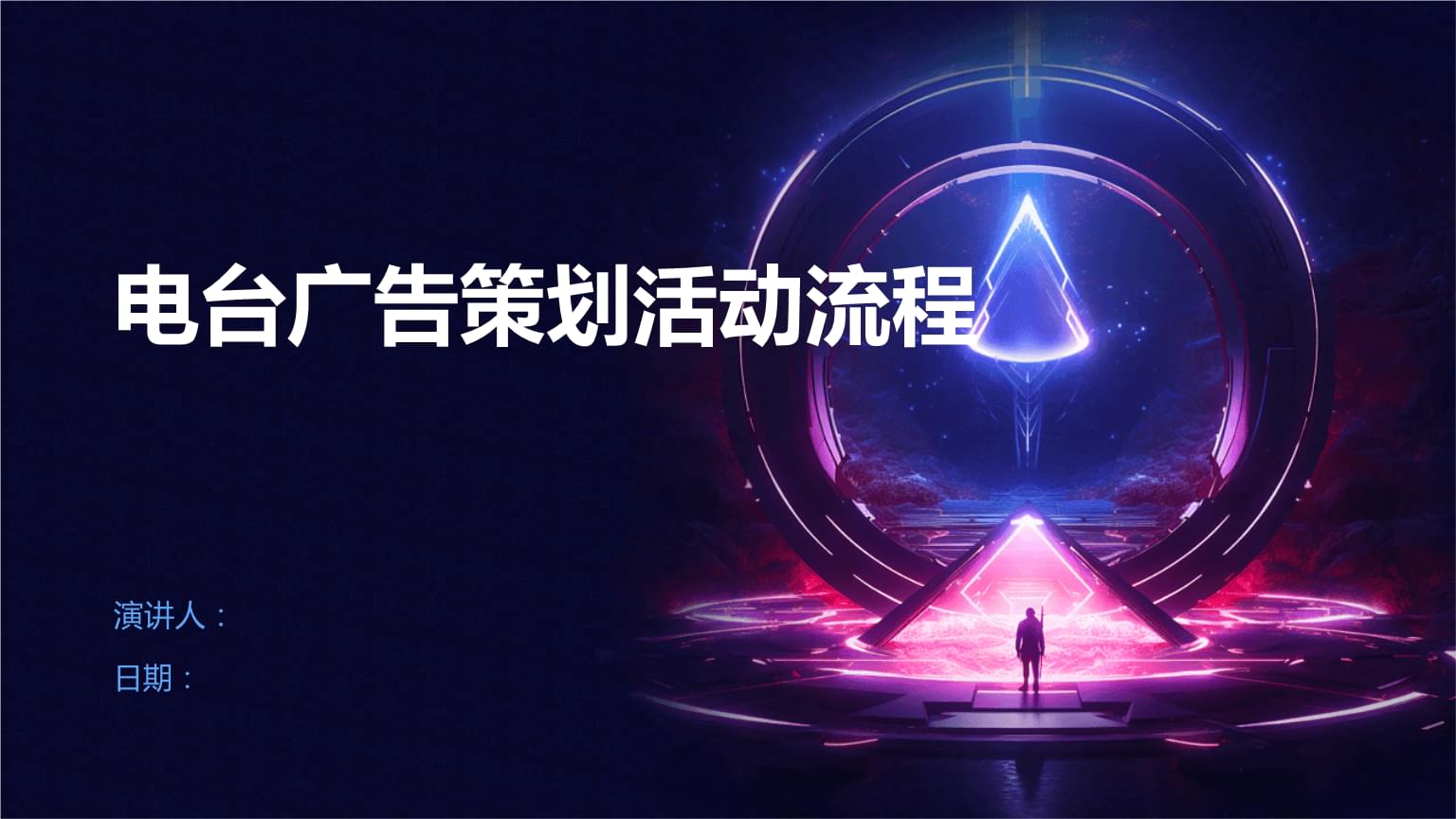 电台广告策划活动流程.pptx