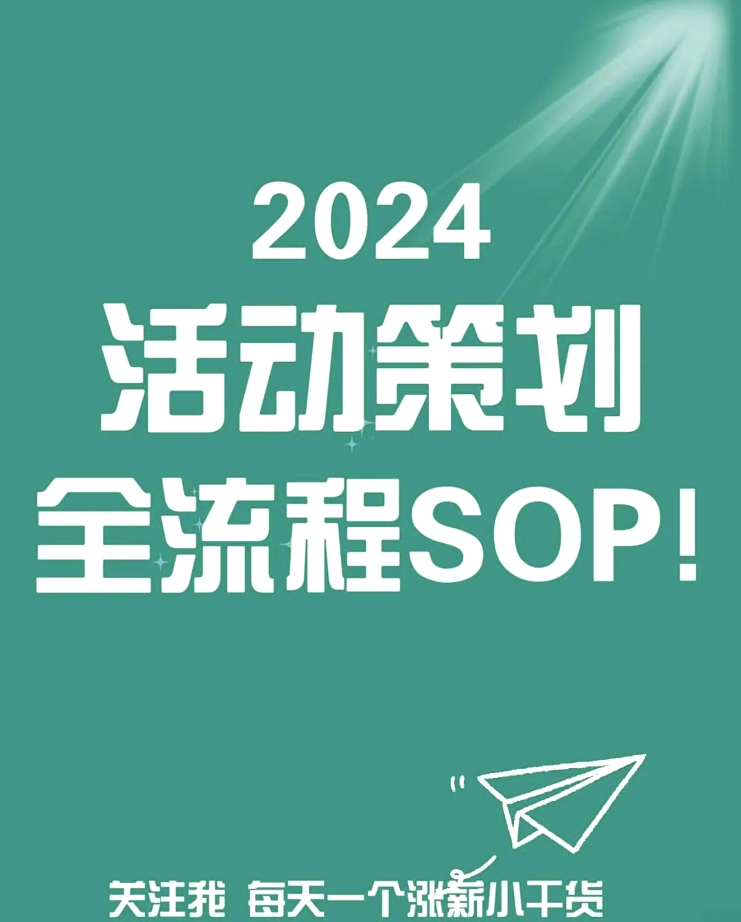 活动策划万能模板大揭秘！广告策划