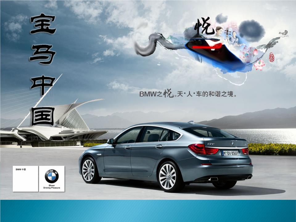 4_中国宝马汽车广告策划书.ppt